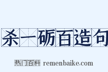 杀一砺百造句是什么意思的图片